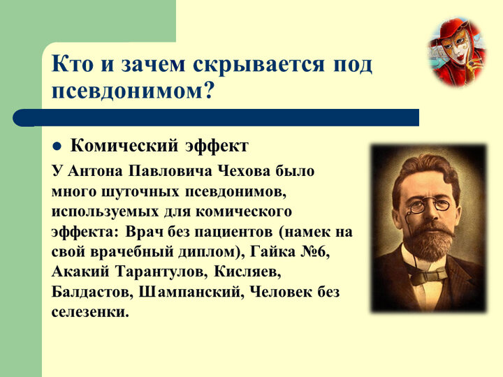 Кто и зачем скрывается под маской псевдонима презентация