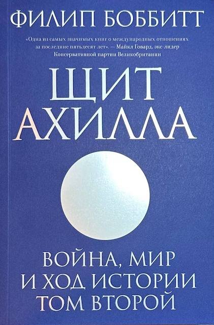 "Щит Ахилла. Война, мир и ход истории. Том второй", Филип Боббитт