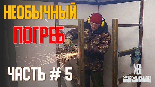 Необычный погреб. Почти финал. Часть 5