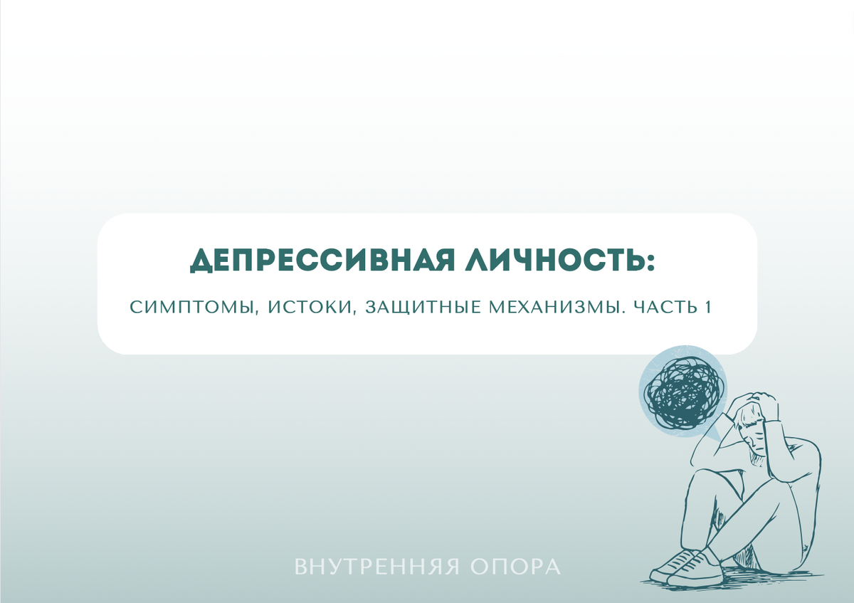 Депрессивная личность: симптомы, отличия от горя, причины формирования