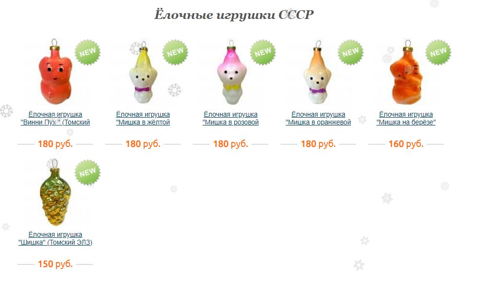 Уважаемые друзья, я в прошлом году открыла для себя замечательный интернет-магазин "Шар-Ёлка".  Здесь продаются игрушки только российских производителей. Но!-2