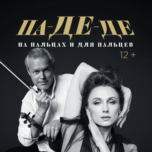     Светлана Захарова и Вадим Репин покажут «Калифорнийский мак»
