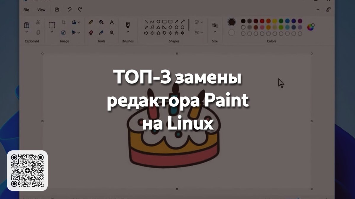 ТОП-3 замены редактора Paint на Linux | Linux для чайников: гайды, статьи и  обзоры | Дзен