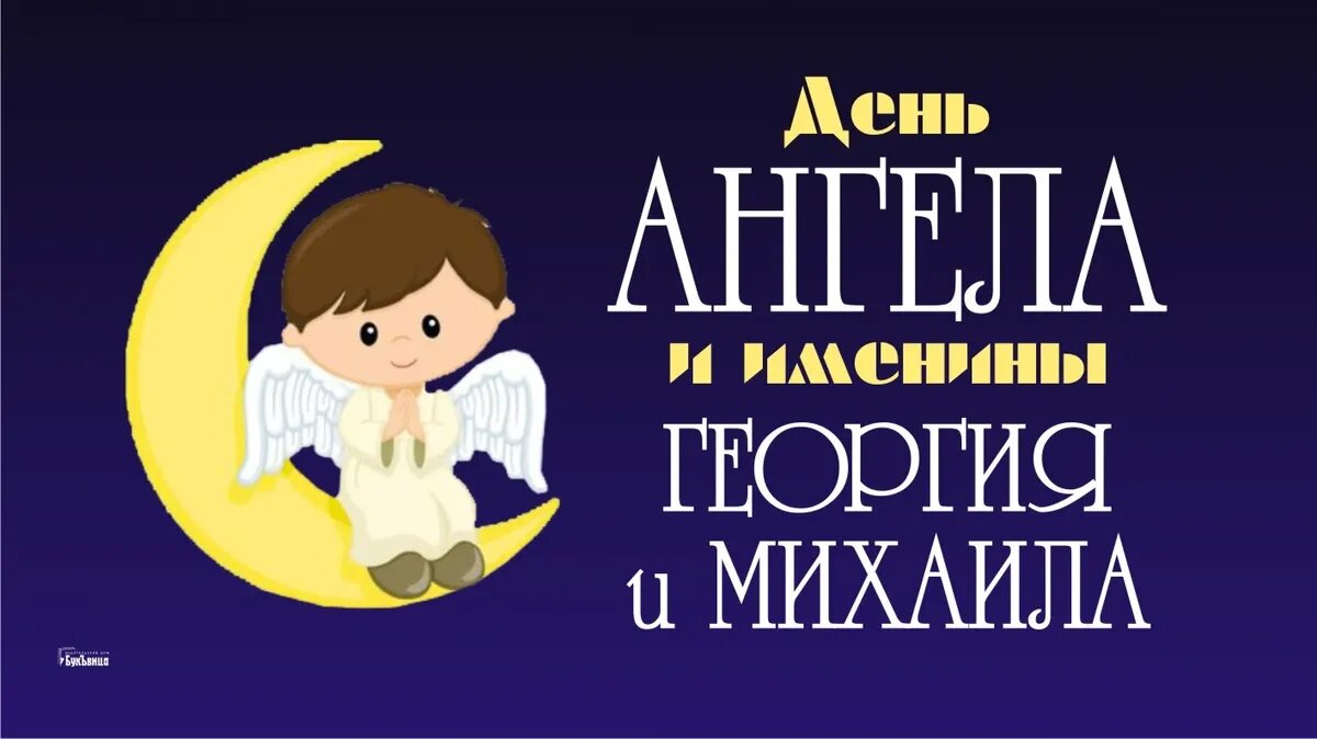 День Ангела и именины Георгия и Михаила. Иллюстрация: «Курьер.Среда»
