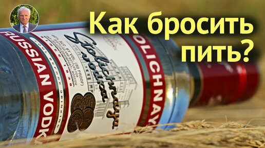 Как БРОСИТЬ ПИТЬ? Алкоголизм - АЛКОГОЛЬНАЯ ЗАВИСИМОСТЬ. ВРЕД алкоголя