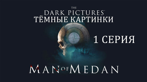 The Dark Pictures Man of Medan ¦ Прохождение 1 ¦ Подозрительный капитан судна