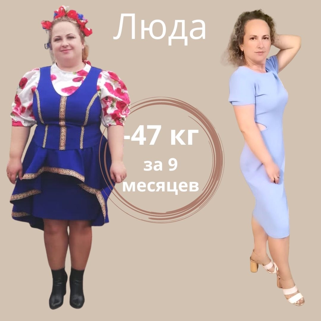 Результат снижения веса: - 47 килограмм за 9 месяцев, Людмила Борисовская
