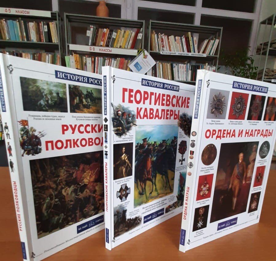 Подробнее о героях  России  и великих полководцах Вы можете узнать из этих книг. Они есть в нашей Библиотеке с. Горькая Балка.