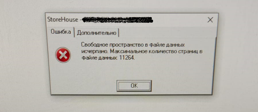 Свободное пространство в файле данных исчерпано ....