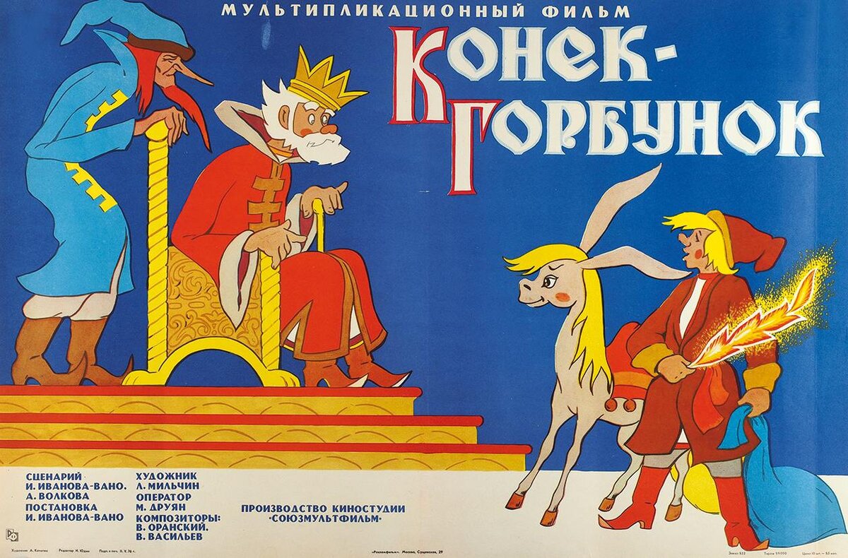 Конек горбунок 1975 Постер