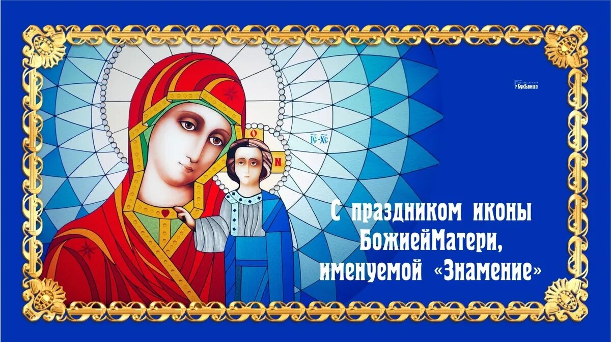 Праздник в честь одной из наиболее почитаемых икон Богородицы - «Знамение». Иллюстрация: «Курьер.Среда»