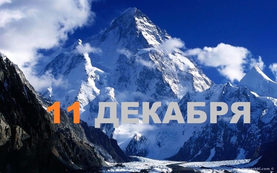 День гор!