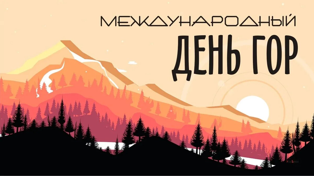 Международный день гор. Иллюстрация: «Курьер.Среда»