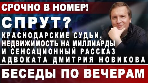 Video herunterladen: СПРУТ? Краснодарские судьи, недвижимость на миллиарды и сенсационный рассказ адвоката Дмитрия Новикова