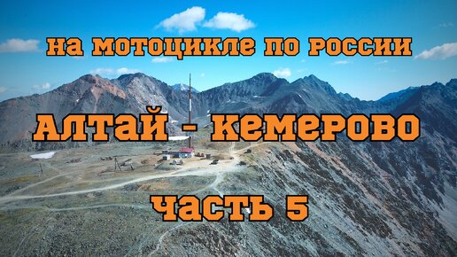 Мотопутешествие по России 2022. ч.5 (Алтай: Чуйский тракт, Катунь, Чуя, Акташский ретранслятор, гейзерное озеро - Кемерово)