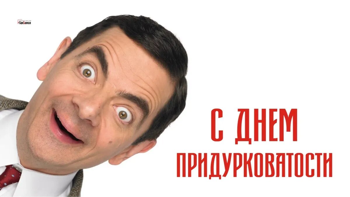 День придурковатости. Иллюстрация: «Курьер.Среда»