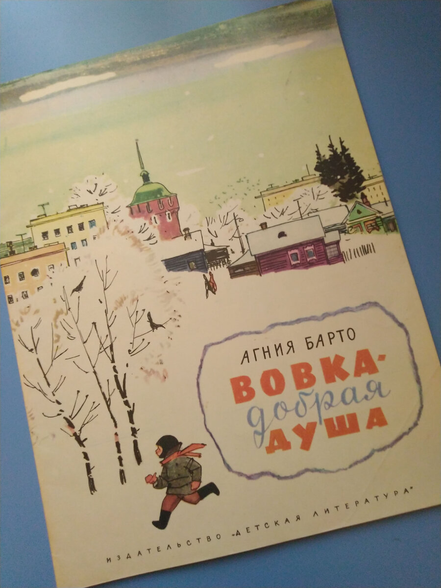 Барто Агния Львовна: Вовка - добрая душа. Рисунки В. Сутеева