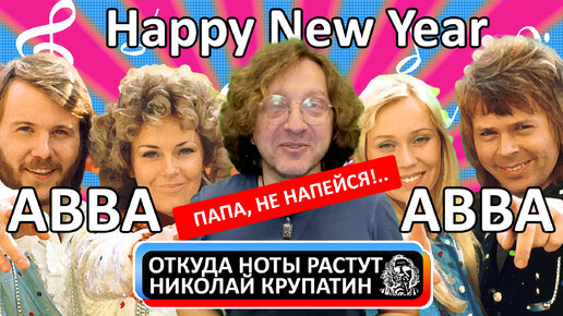 ABBA - Happy New Year или Папа, не напейся...