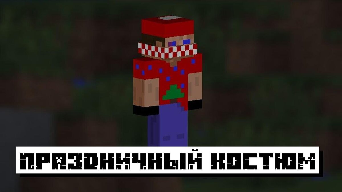 Новогодние Скины на Майнкрафт 2023: Скины на Новый Год 2023 для Minecraft |  Планета Minecraft 2024 | Дзен