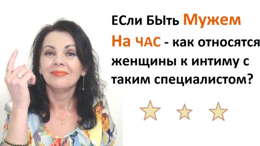 Муж на час. Будут ли бонусы от женщин