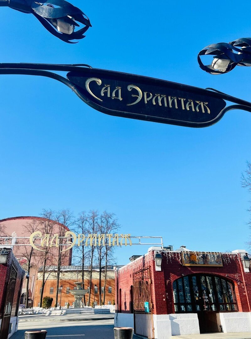 Прекрасное место для прогулки и отдыха. 850-летию Москвы сад преобразился, были отреставрированы многие исторические постройки. В 2000 году саду "Эрмитаж" были переданы две скульптурные работы: бюсты Данте Алигьери и Виктора Гюго. Бюст Данте, выполненный скульптором Ринальдо Пирасом, передан в дар Москве правительством Италии при участии общества имени Данте Алигьери. Бюст Виктора Гюго работы Лорана Маркеста был подарен саду "Эрмитаж" мэрией Парижа. В 2006 году в саду «Эрмитаж» было установлено большое Серебряное Сердце "Памятник Всем Влюбленным". Памятник представляет собой композицию из труб длиной 70 метров, которые согнуты в форме сердца. Внутри этого памятника находятся колокольчики, которые звенят от ветра. Есть предание, что влюбленные, которые впервые поцеловались под металлическим сердцем, будут счастливы, а их чувства будут прочными и яркими всю жизнь.Территория Сада "Эрмитаж", одного из старейших мест отдыха в Москве, не очень и велика. И как там умещается столько всего? Три театра, эстрада, фонтан, детская площадка, белки, голуби, цветы, деревья, гарден коттеджи. Зимой Сад превращается в самый романтический каток во всей Москве, а в тёплое время года устраиваются всевозможные фестивали. И при всей насыщенности мероприятий Сад Эрмитаж всегда был и остаётся милым, уютным уголком в самом центе столицы. Здесь хорошо в любое время года. Это самое московское место отдыха! 