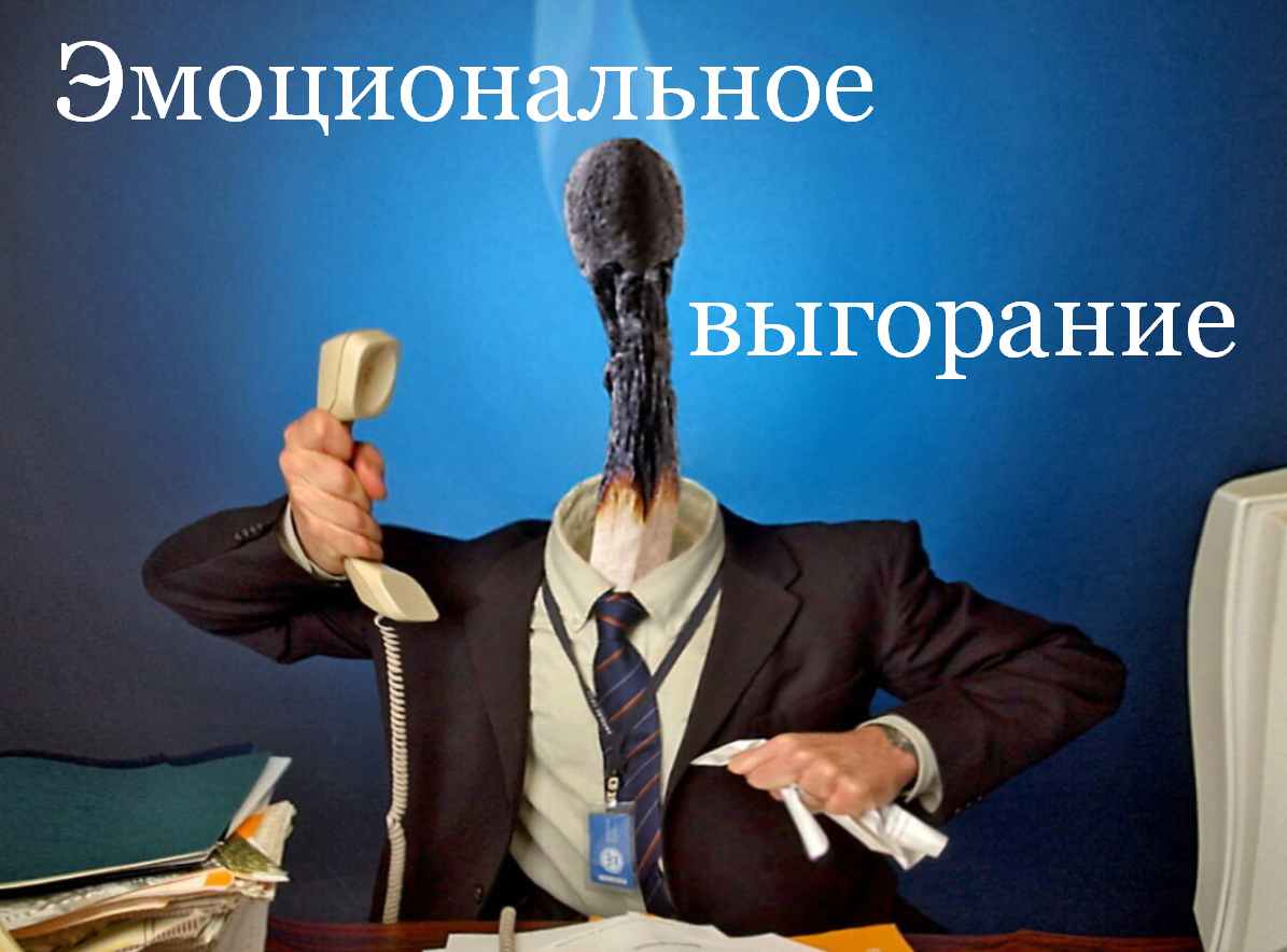Стрессовое выгорание. Профессиональное выгорание. Человек с профессиональным выгоранием.