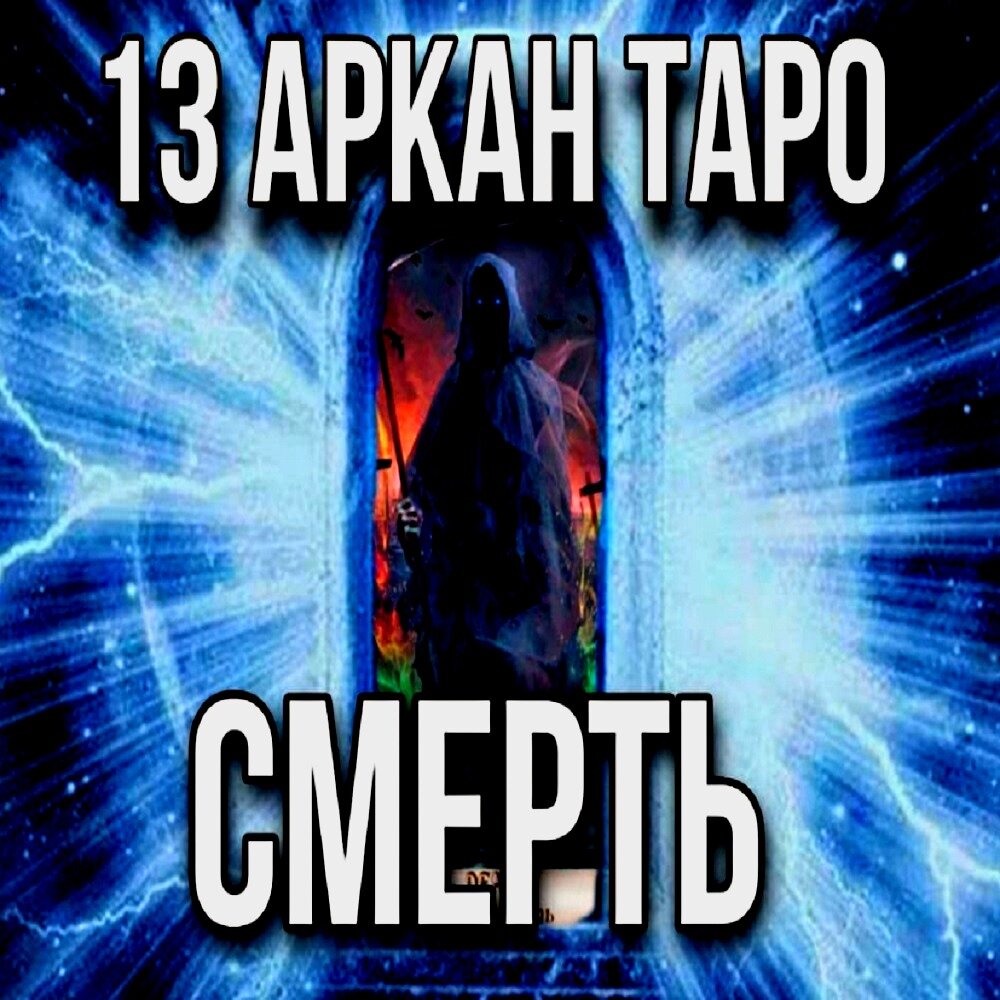 Карта Таро "Смерть"
