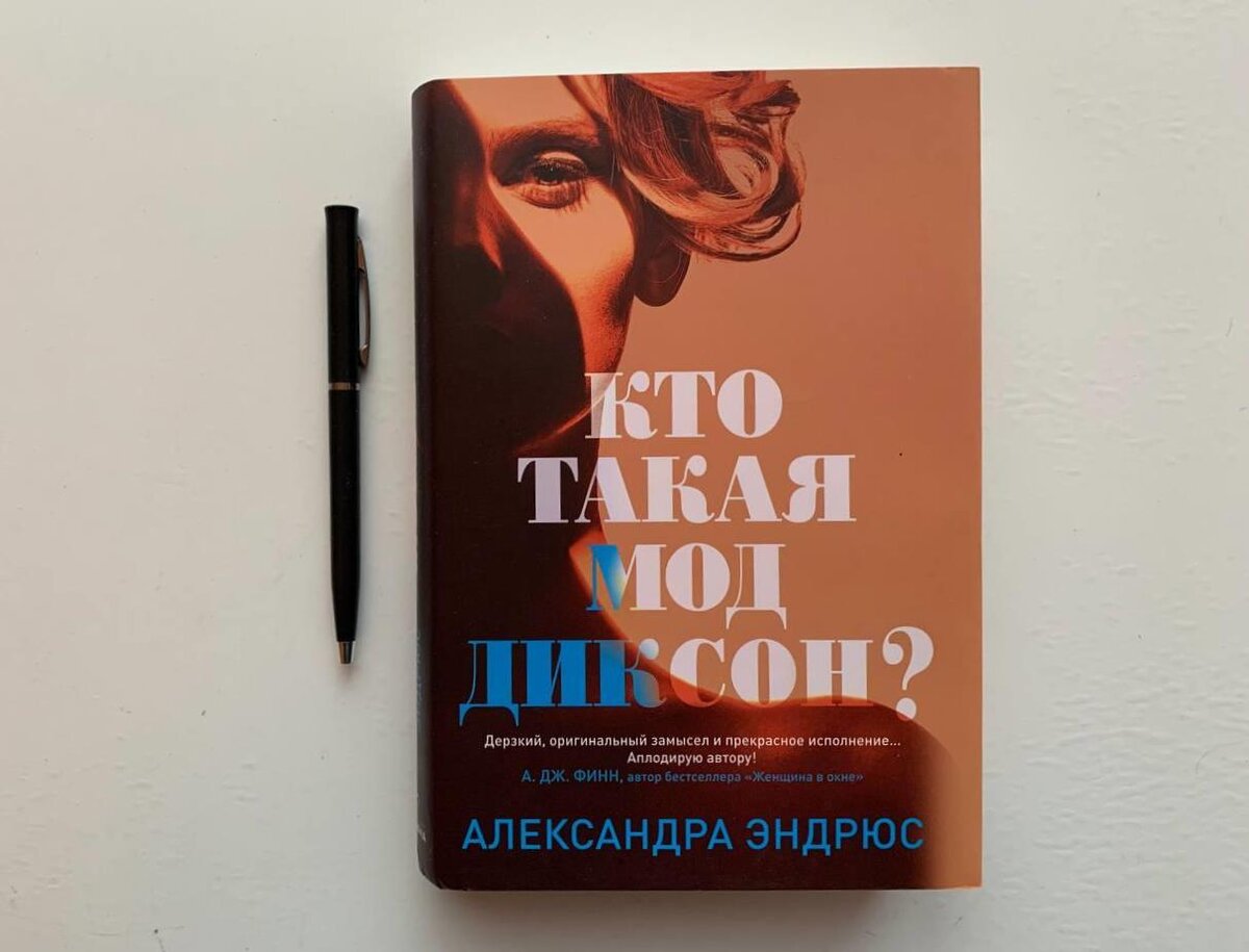 Александра Эндрюс «Кто такая Мод Диксон»: «Бездна тоже смотрит в тебя» |  Книжная аптека | Дзен