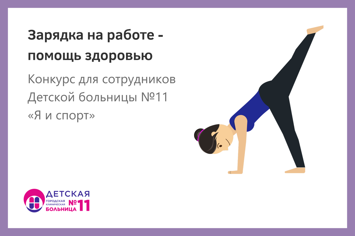 Зарядка на работе – помощь здоровью | Детская больница №11, Екатеринбург |  Дзен