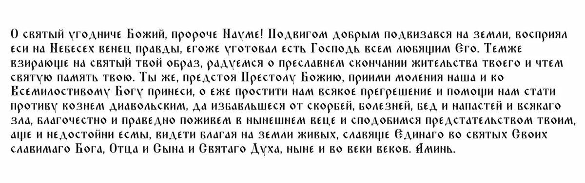 Молитва святому Науму