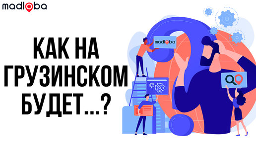 Как на грузинском языке будет слово?