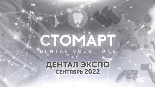 Компания Стомарт на выставке «ДЕНТАЛ ЭКСПО 2022». Сентябрь 2022.