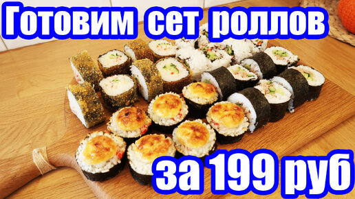 Готовим РОЛЛЫ своими РУКАМИ 🍣 ◾ Домашние РОЛЛЫ 🍤🥢 ◾ ЭКОНОМНОЕ меню 😍👍