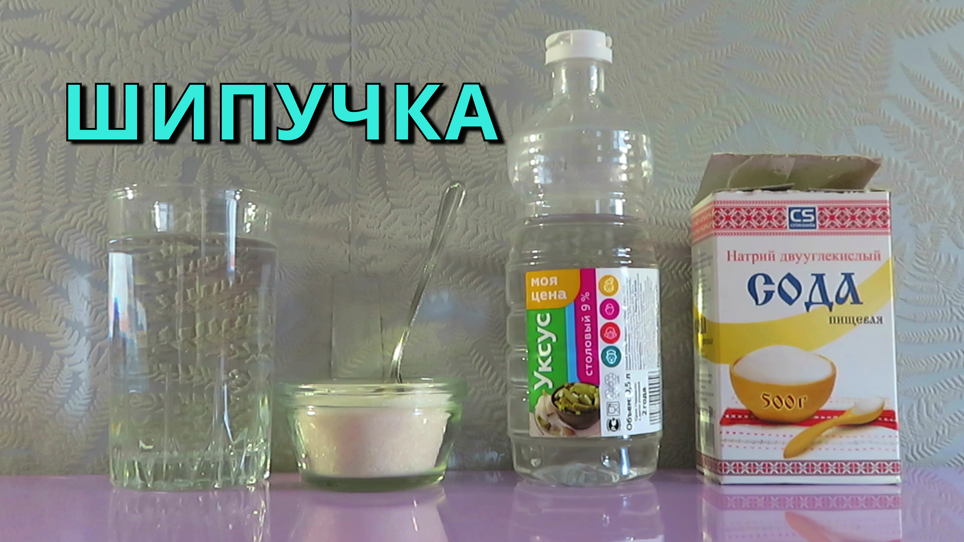 КАК СДЕЛАТЬ ШИПУЧКУ из соды и уксуса 🍹 Рецепт ➄ | ПЯТЁРКА.РУ ➄ | Дзен