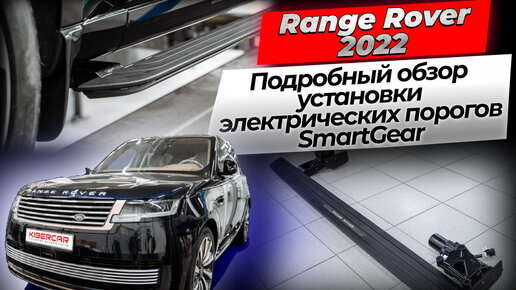 Подробный обзор установки электрических порогов SmartGear на Range Rover 2022