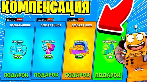 КОМПЕНСАЦИЯ ОТ РАЗРАБОТЧИКОВ 😱 Я НЕ ВЕРЮ СВОИМ ГЛАЗАМ! ЗАХОДИ в BRAWL STARS