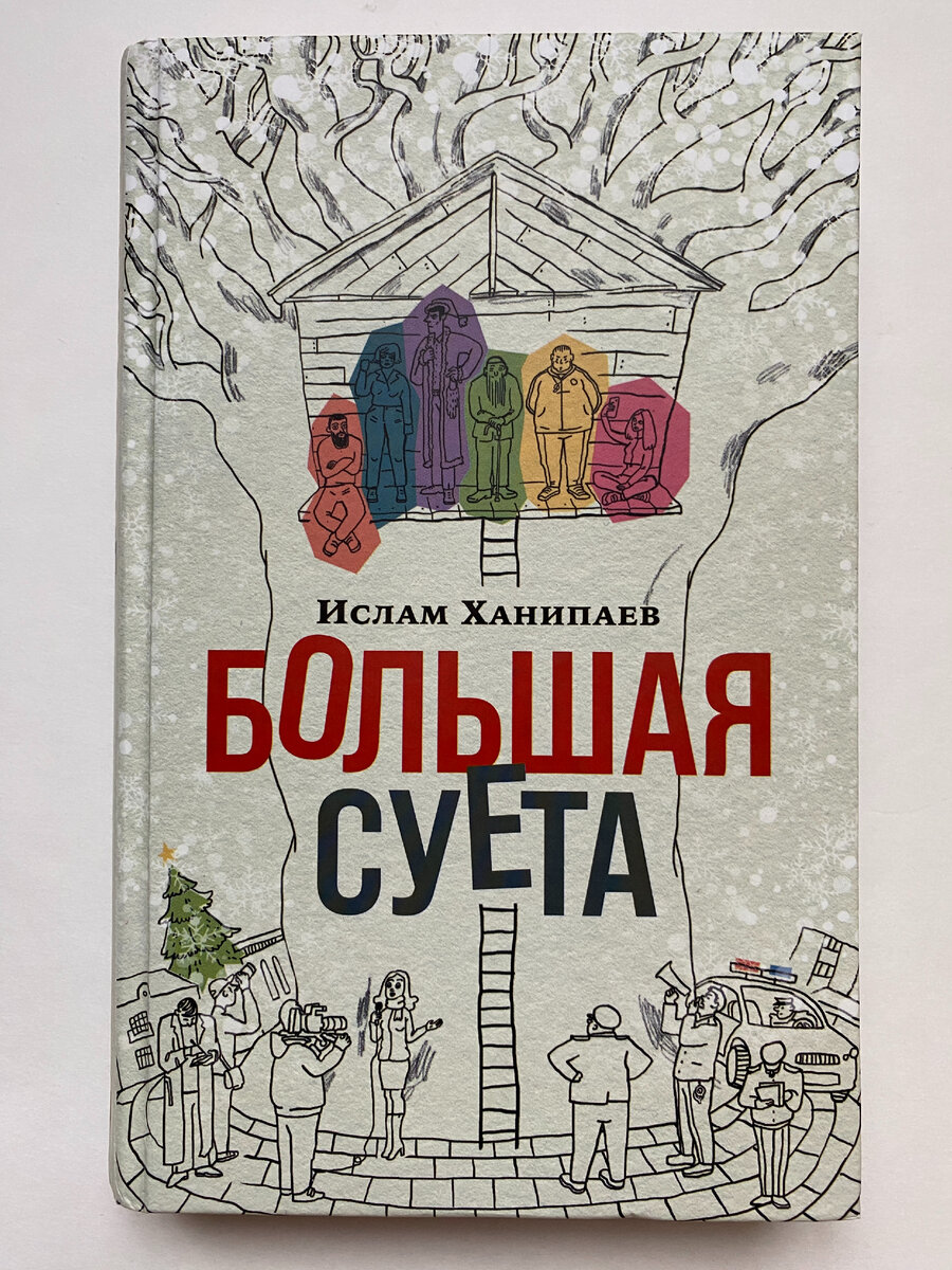 Обложка книги (да, я ее купила и уже отдала читать подруге, чтобы ей тоже досталось немного новогоднего настроения). Издательство "Альпина. Проза", 2022. 424 с. 