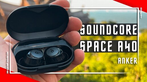 НОВЫЙ ЧЕМПИОН🔥 БЕСПРОВОДНЫЕ НАУШНИКИ ANKER SOUNDCORE SPACE A40 LDAC ANC 10 ЧАСОВ / МУЛЬТИПОИНТ ТОП ?