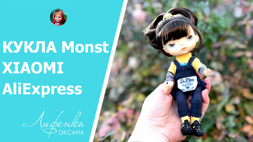 Еще одна Монст? Маленькая Бука Xiaomi Monst Doll с AliExpress | Распаковка и обзор с Алиэкспресс