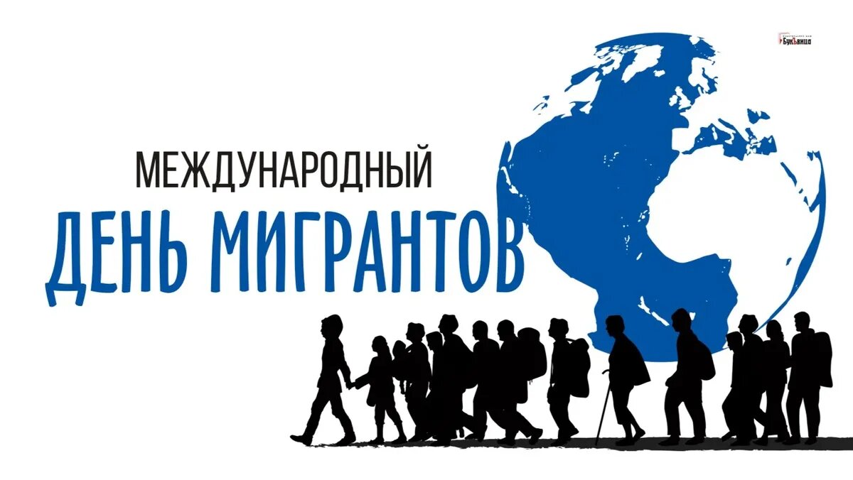 Международный день мигрантов. Иллюстрация: «Весь Искитим»