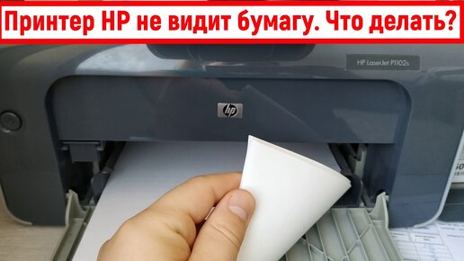 Принтер HP не видит бумагу. Что делать?