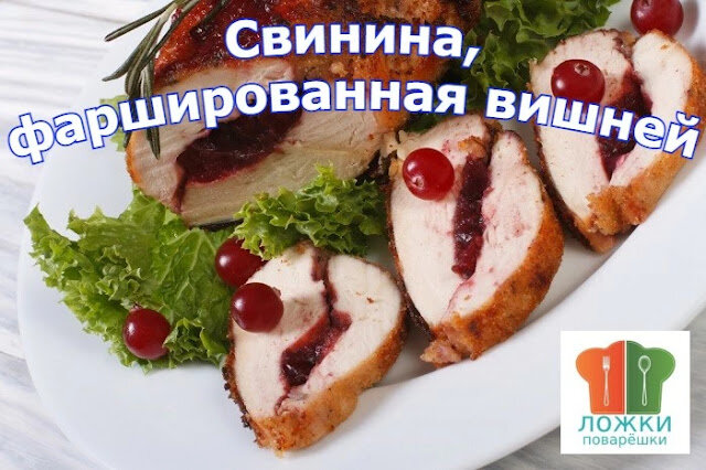 Свинина, фаршированная вишней