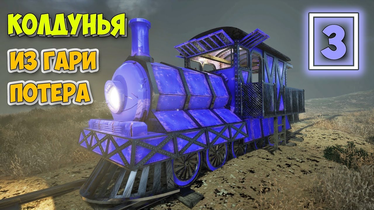 Часть 3 - Choo Choo Charles - КОЛДУНЬЯ ИЗ ГАРИ ПОТЕРА - НОВОЕ ВЫЖИВАНИЕ НА  ПОЕЗДЕ