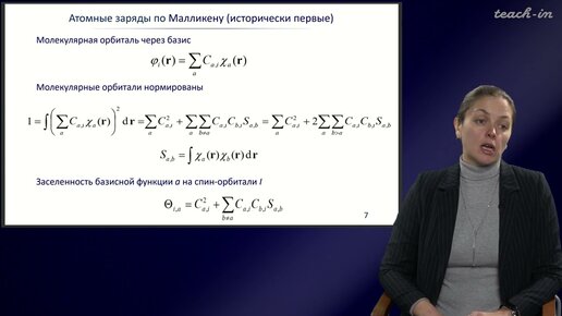 Хренова М.Г. - Квантовая химия - 7. Заряды атомов