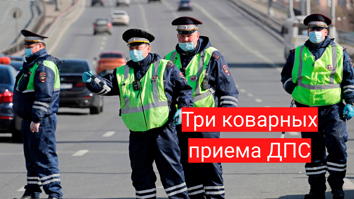 Три коварных приема от ДПС