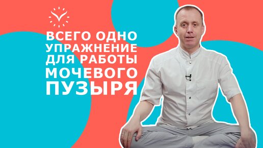 Вылечи мочевой пузырь за минуту! || Упражнение от болезней мочевого пузыря