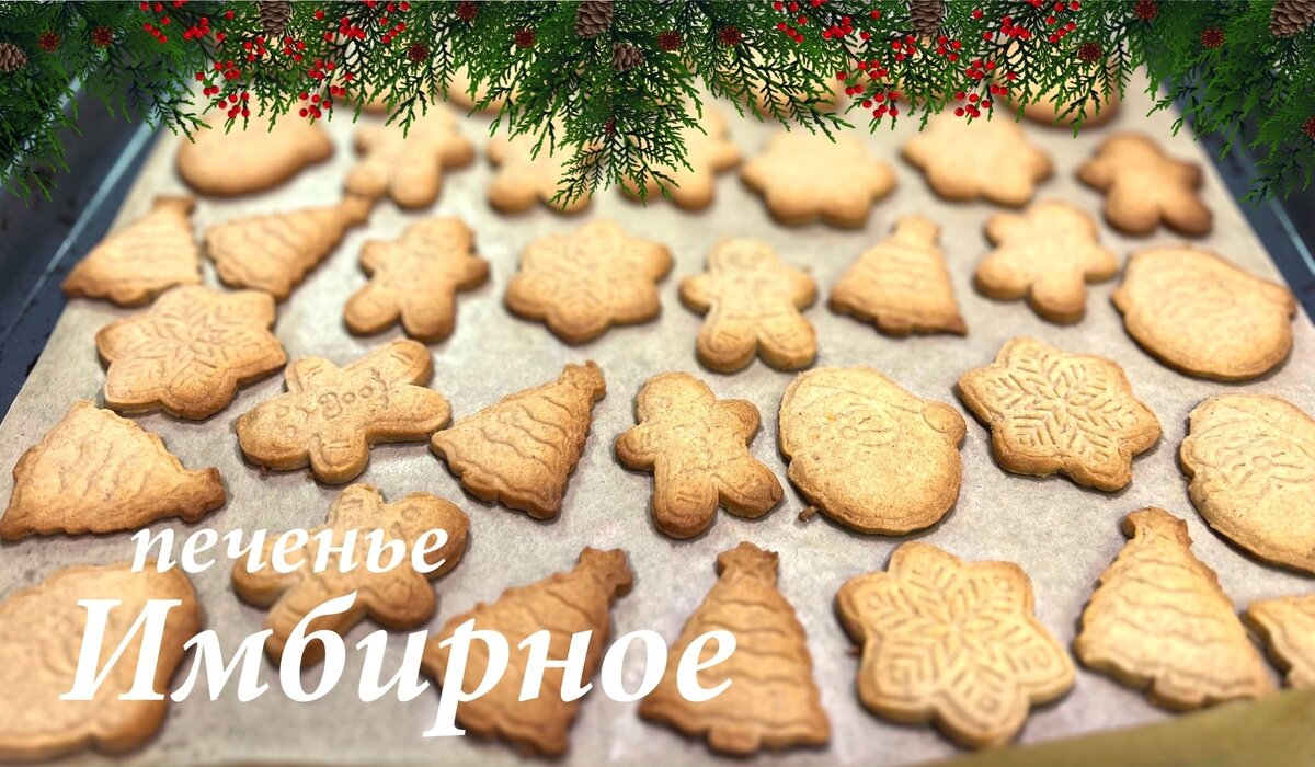    Имбирное печенье