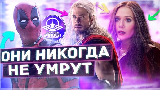 Download Video: 10 Персонажей киновселенной МАРВЕЛ, Которые Никогда НЕ УМРУТ Бессмертные персонажи Марвел