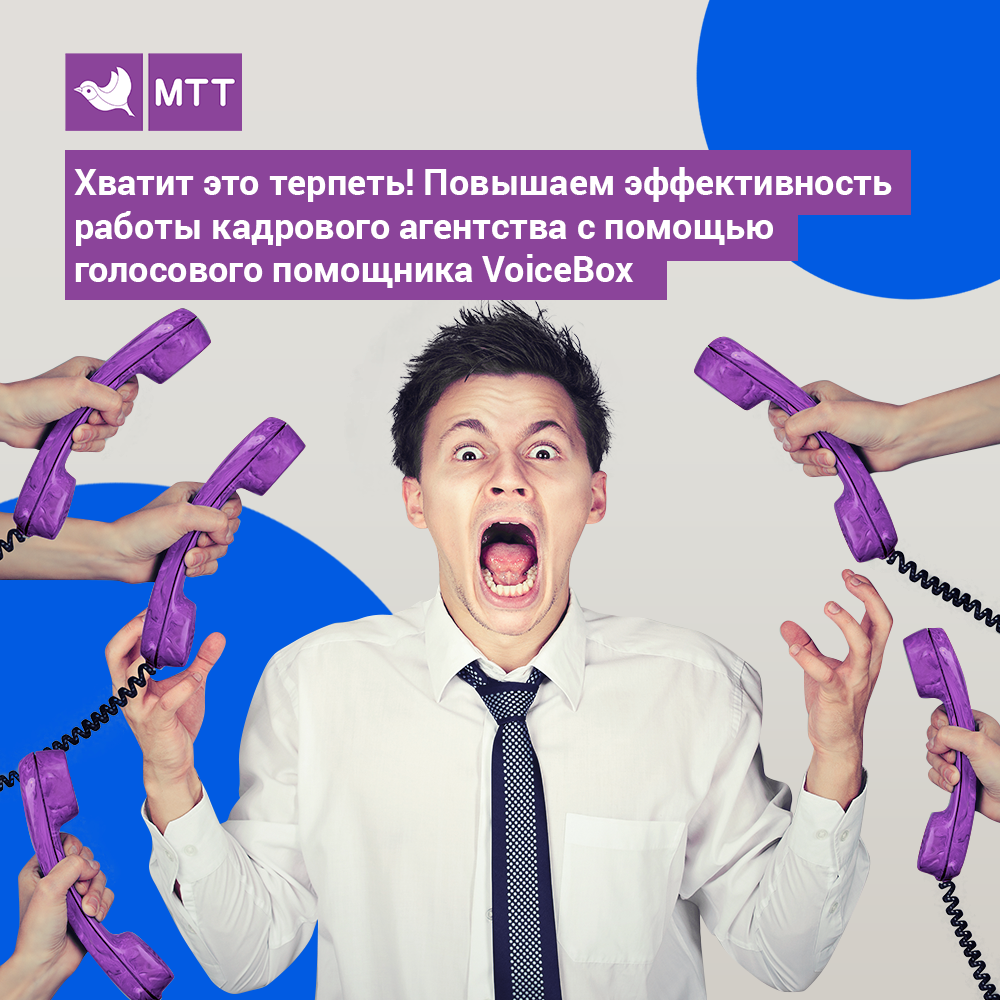 Хватит это терпеть! Повышаем эффективность работы кадрового агентства с  помощью голосового помощника VoiceBox | АО 