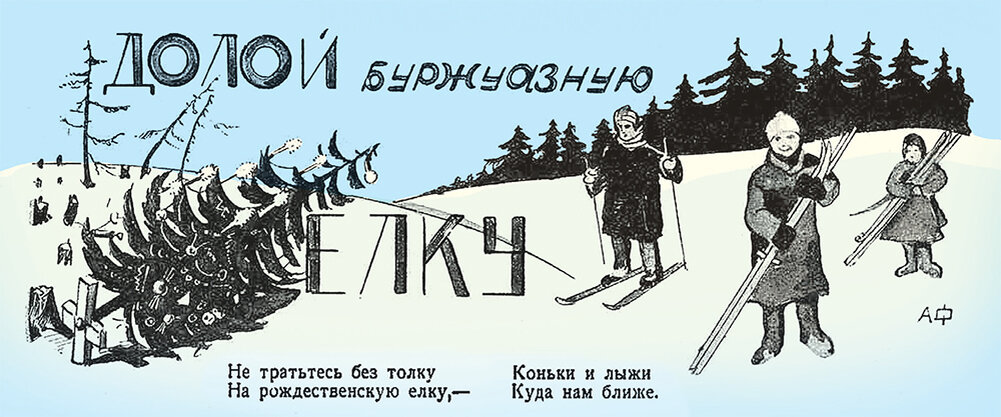    Антирождественский плакат 1920-х гг., автор неизвестен.